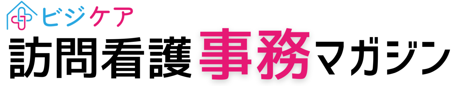 ビジケア訪問看護事務マガジン